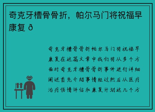 奇克牙槽骨骨折，帕尔马门将祝福早康复 🙏